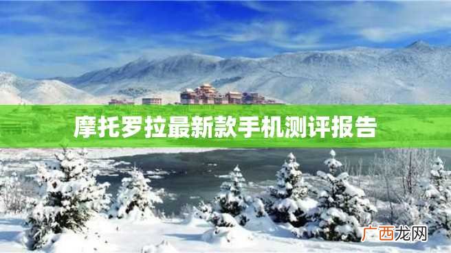 摩托罗拉最新款手机测评报告