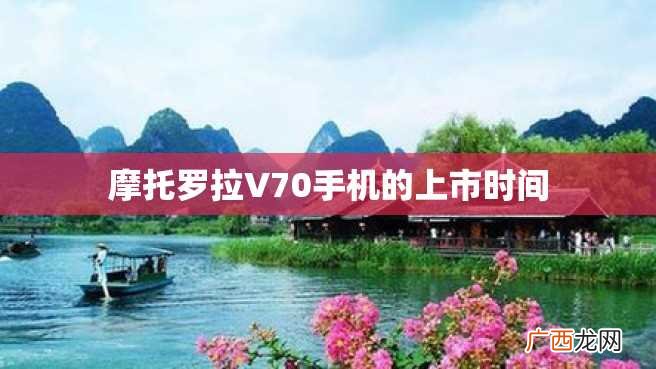 摩托罗拉V70手机的上市时间