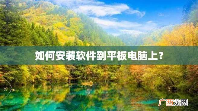 如何安装软件到平板电脑上?