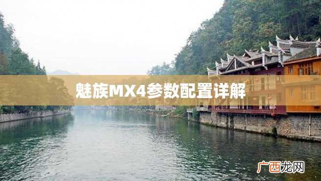 魅族MX4参数配置详解
