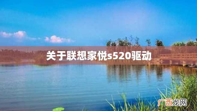 关于联想家悦s520驱动