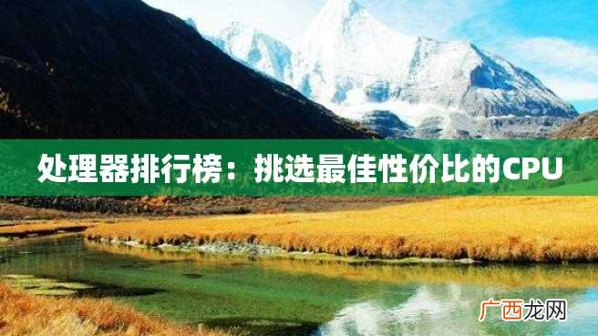 处理器排行榜：挑选最佳性价比的CPU