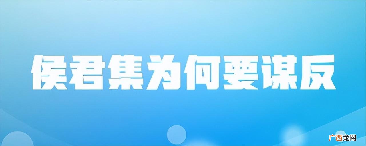 唐朝侯君集为什么谋反 侯君集为什么谋反