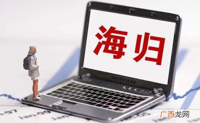 多地对归国留学生开放定向选调 有哪些好处