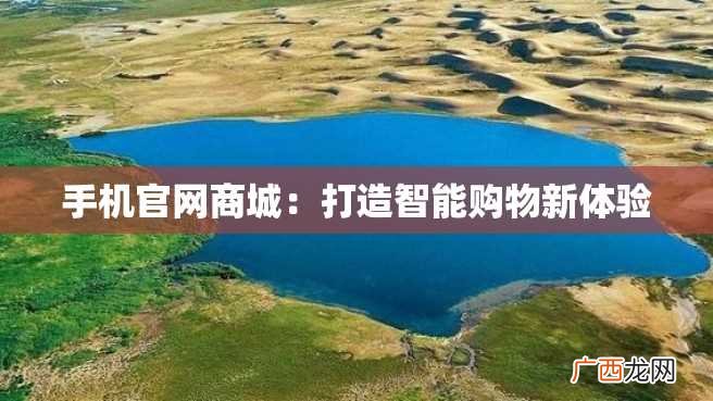 手机官网商城：打造智能购物新体验