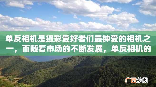 单反相机是摄影爱好者们最钟爱的相机之一，而随着市场的不断发展，单反相机的价格也越来越高。下面就让我们来了解一下十大最贵的单反相机。