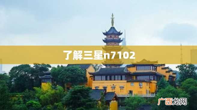 了解三星n7102