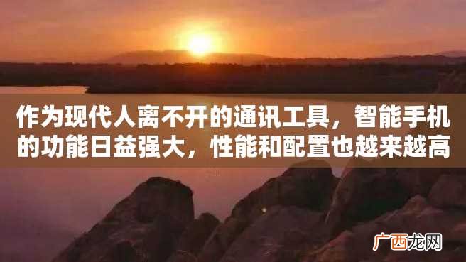 作为现代人离不开的通讯工具，智能手机的功能日益强大，性能和配置也越来越高端。光靠外观和品牌选择智能手机的方式已经过时了，今天我们就来推荐几款高端智能手机。