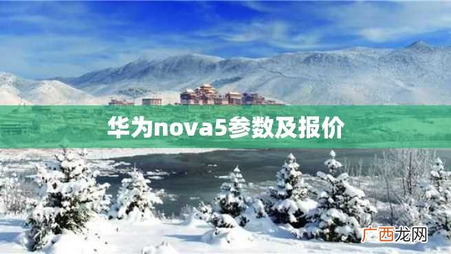 华为nova5参数及报价