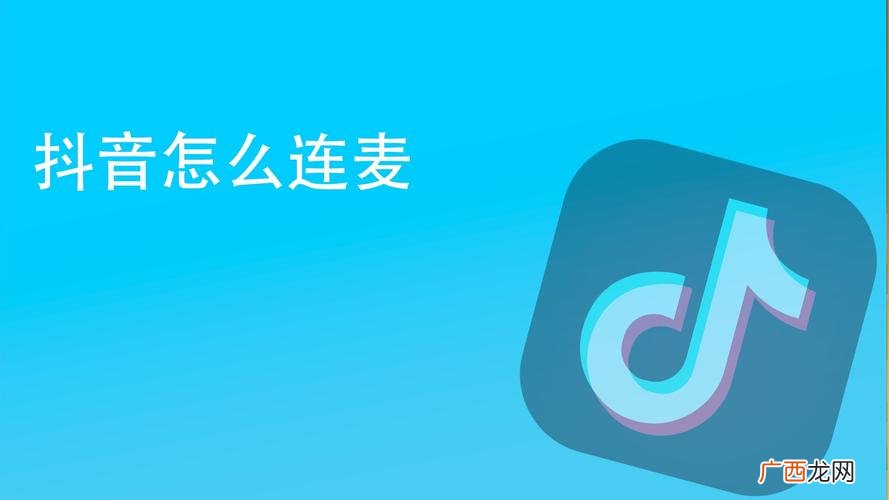 连麦的具体操作方法 抖音怎么连麦主播