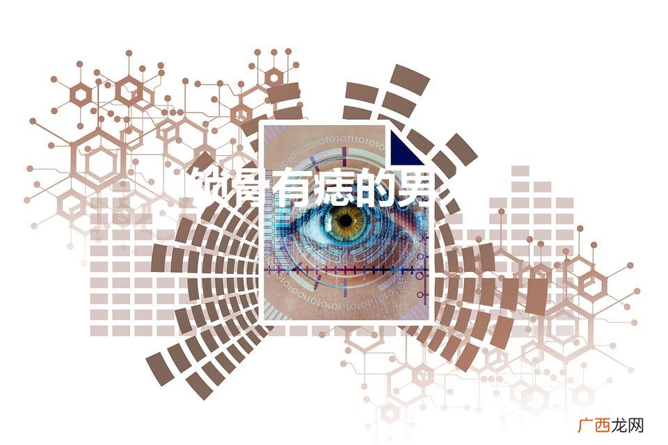 锁骨有痣的男人（男人10处有痣是富贵痣)