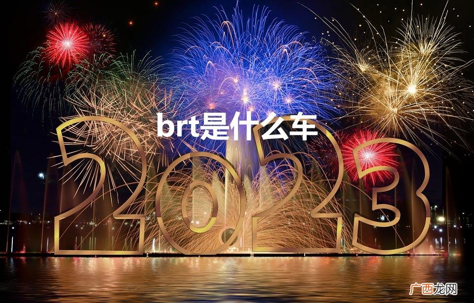 brt公交车是什么车 brt是什么车