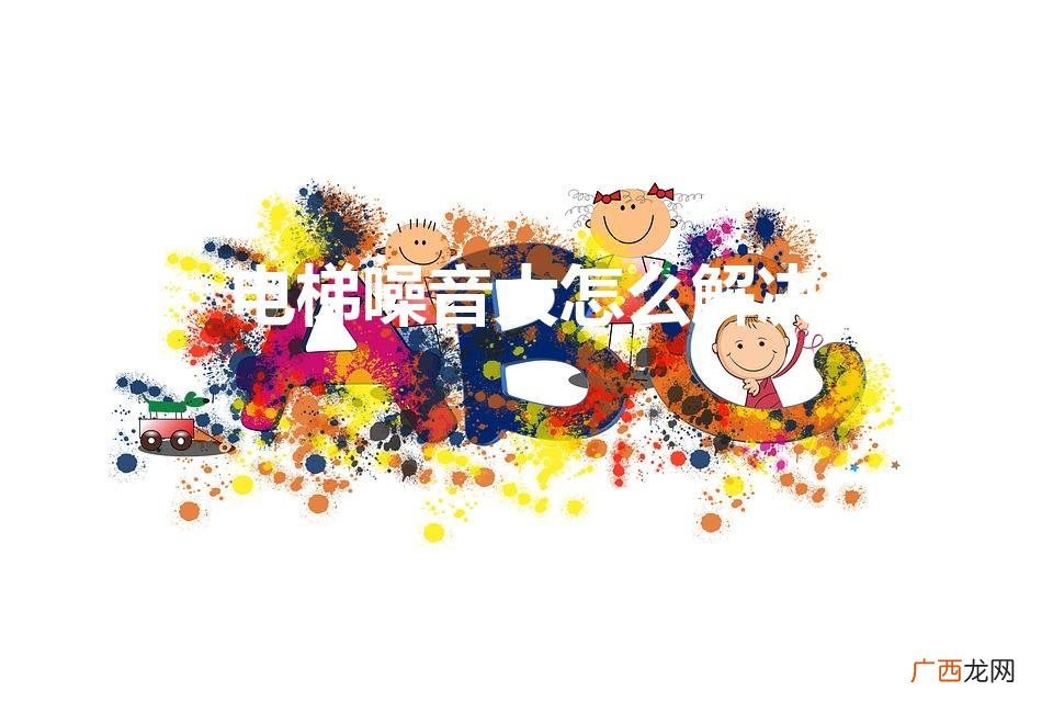 顶层电梯噪音大怎么解决 电梯噪音大怎么解决