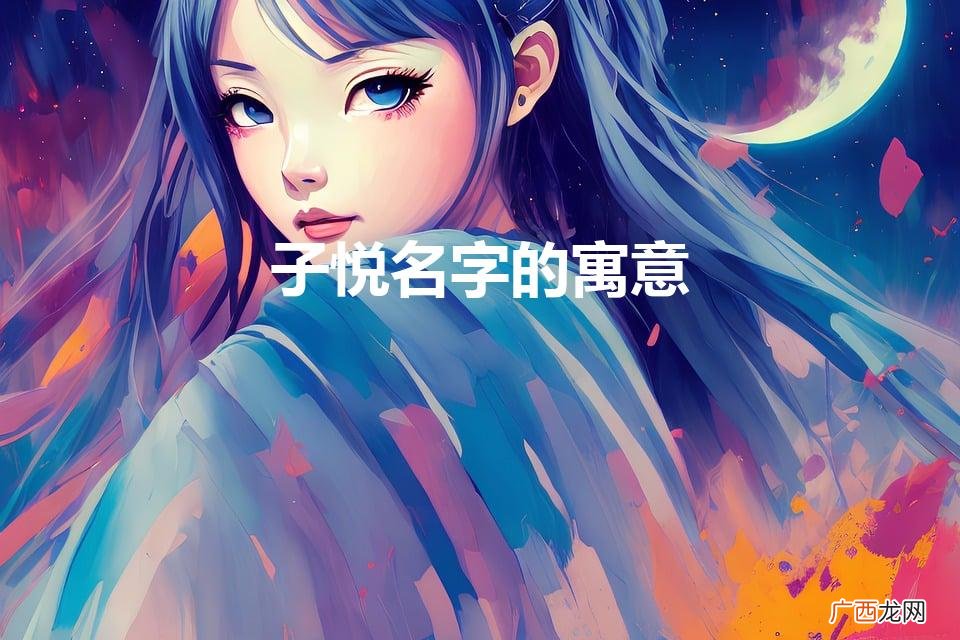子悦女孩子名字好吗 子悦名字的寓意