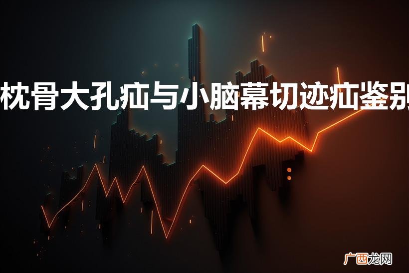 枕骨大孔疝的临床表现 枕骨大孔疝与小脑幕切迹疝鉴别