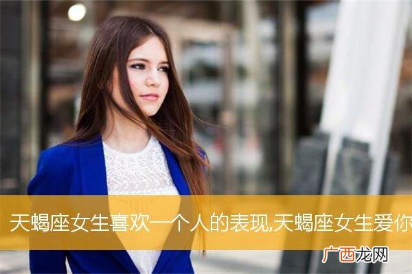 为什么天蝎女会对一个人产生反感 天蝎女开始反感一个人的表现