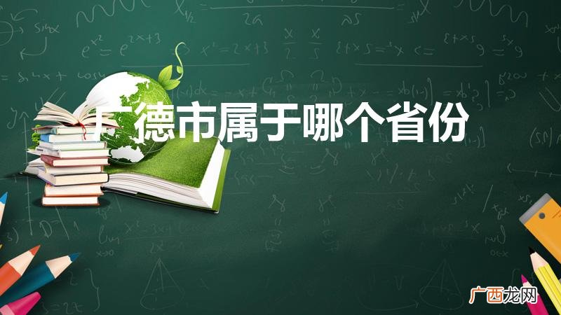 广德是哪个省的城市 广德市属于哪个省份