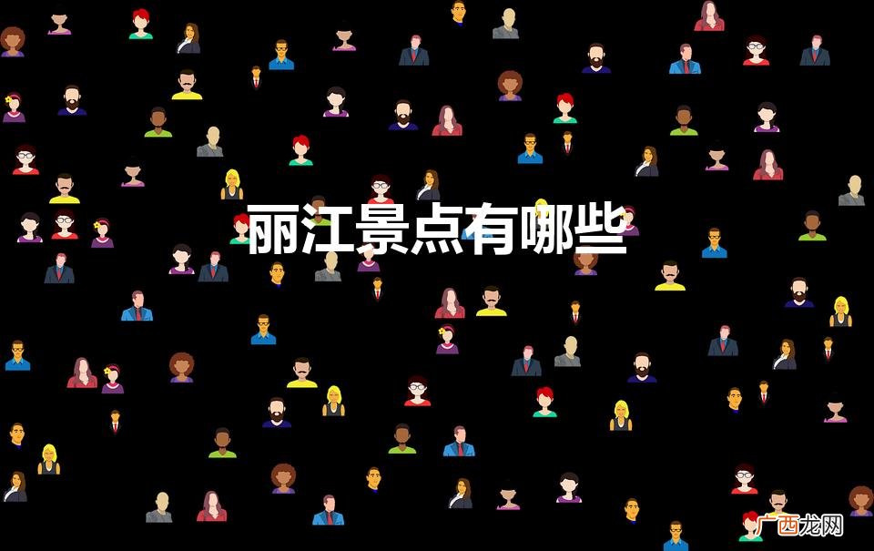 丽江必去4个景点 丽江景点有哪些