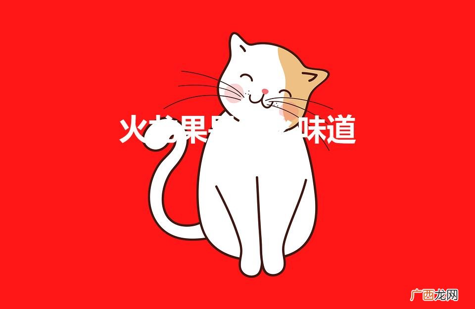 火龙果的外形和味道描述 火龙果是什么味道
