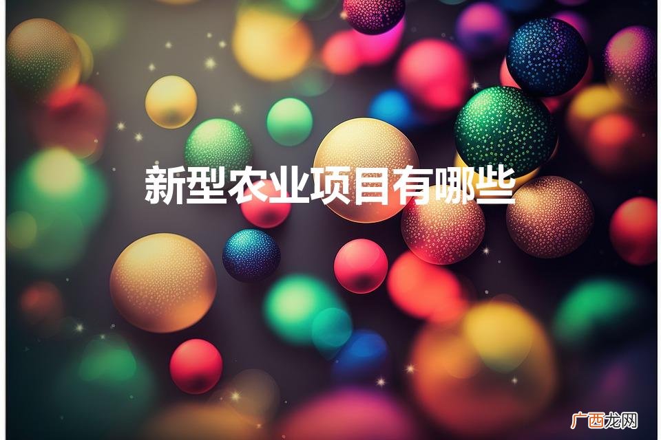 新型农业是什么,新型农业项目有哪些 新型农业项目有哪些