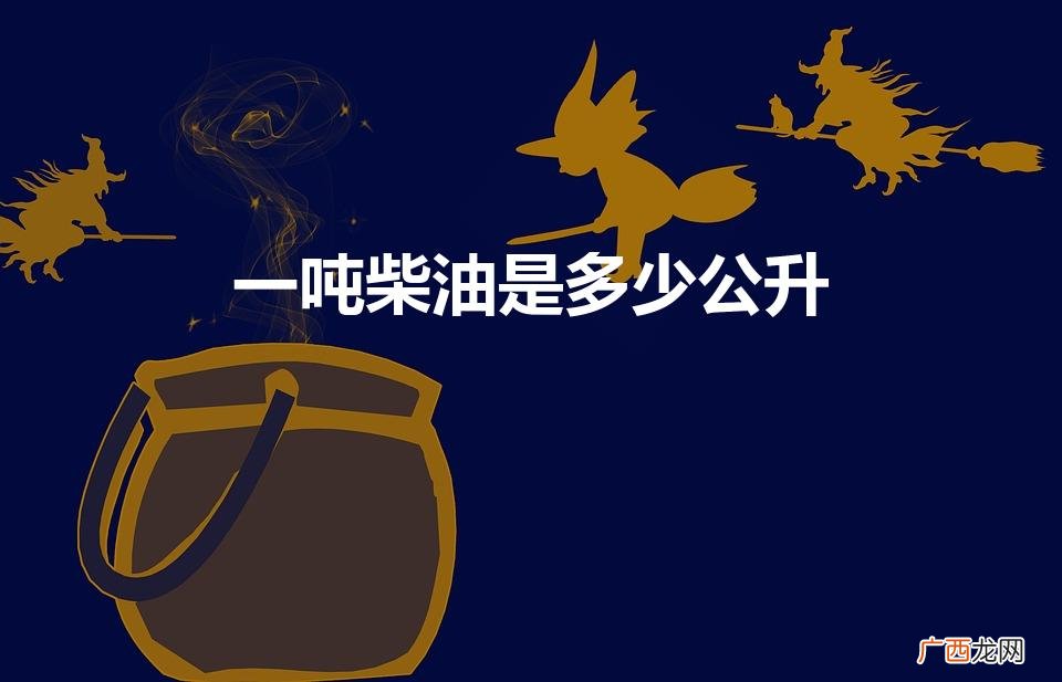 柴油一吨等于多少公升 一吨柴油是多少公升