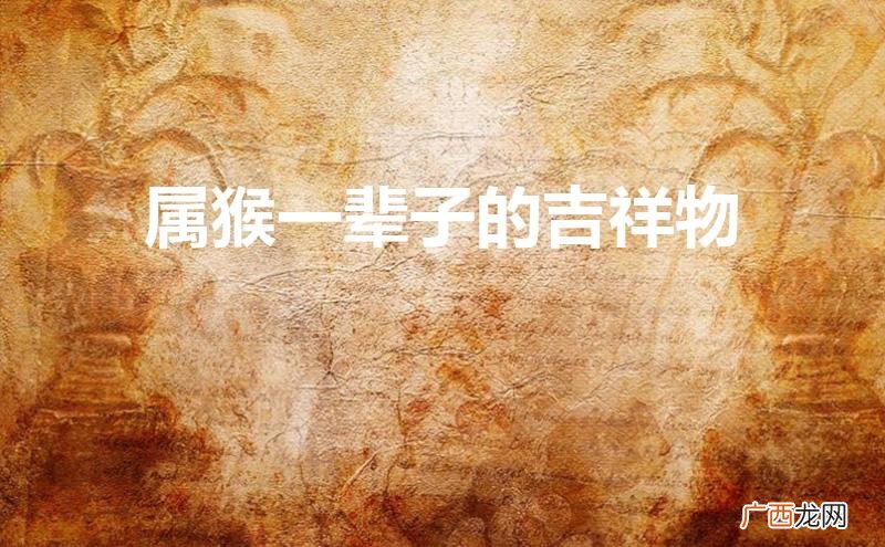 属猴一辈子的吉祥物吊坠 属猴一辈子的吉祥物