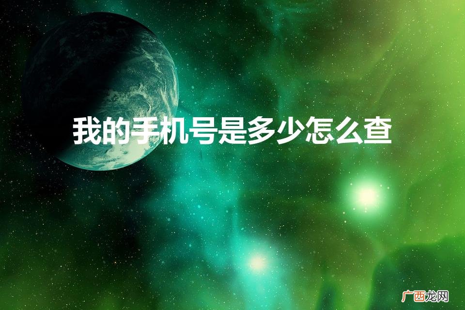 如何查自己的手机号码 我的手机号是多少怎么查