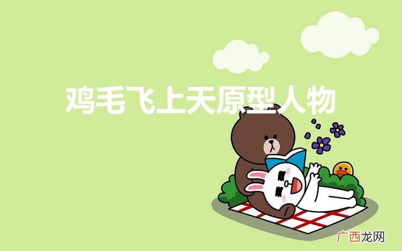 鸡毛飞上天原型人物的真实身份 鸡毛飞上天原型人物