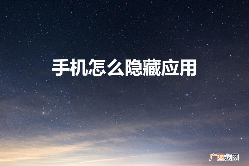 手机上的软件怎么隐藏起来 手机怎么隐藏应用
