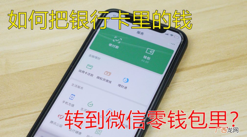 图解具体的操作步骤 怎么把银行卡里的钱转到微信里