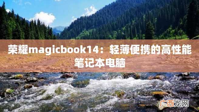 荣耀magicbook14：轻薄便携的高性能笔记本电脑