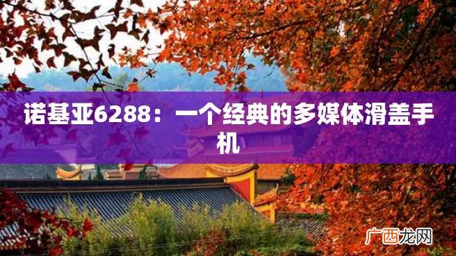 诺基亚6288：一个经典的多媒体滑盖手机