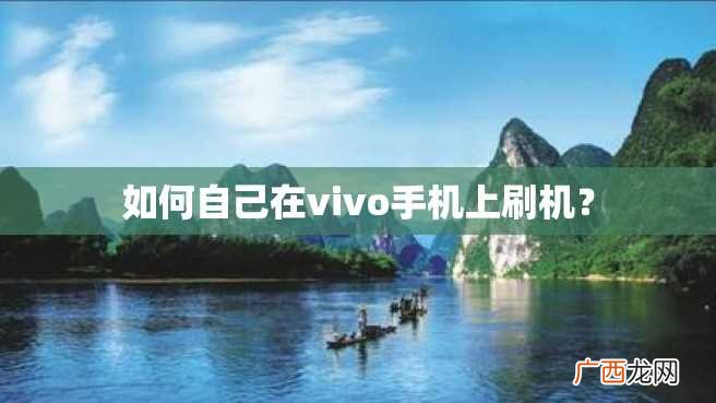 如何自己在vivo手机上刷机？
