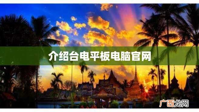 介绍台电平板电脑官网