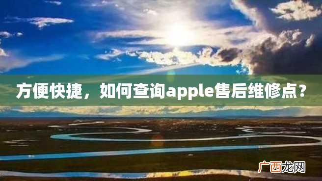 方便快捷，如何查询apple售后维修点？