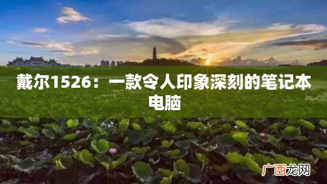 戴尔1526：一款令人印象深刻的笔记本电脑