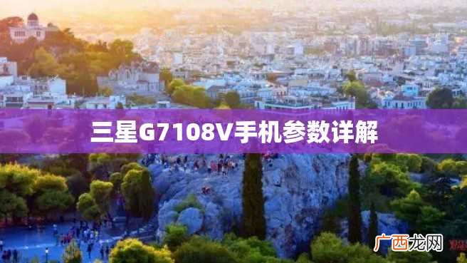 三星G7108V手机参数详解