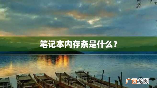 笔记本内存条是什么？