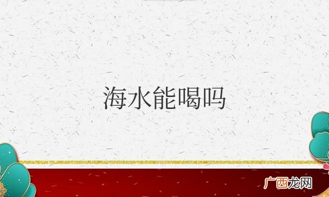 紧急情况下可以喝海水吗 海水能喝吗