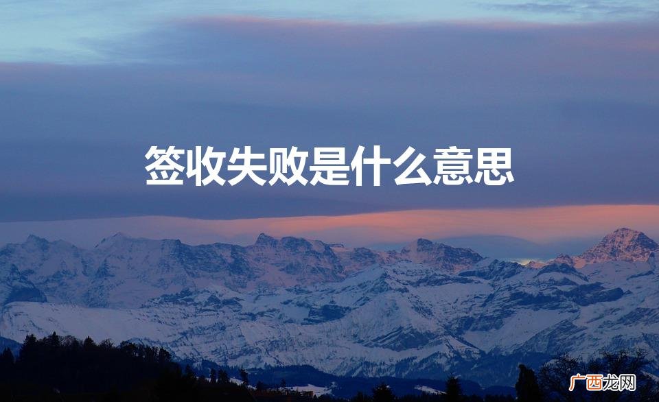 快递签收失败是什么意思 签收失败是什么意思