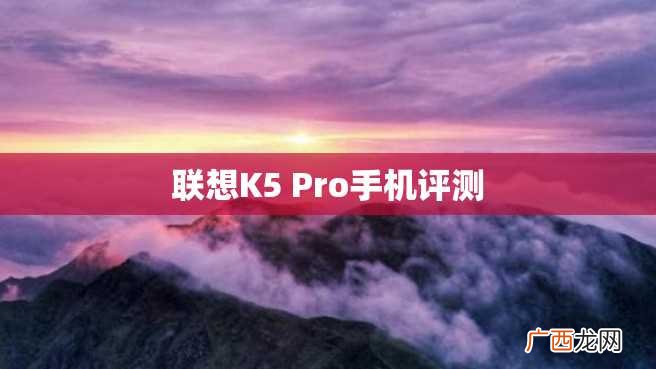 联想K5 Pro手机评测