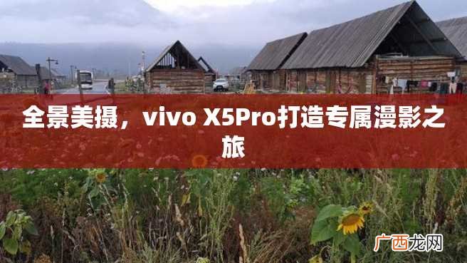 全景美摄，vivo X5Pro打造专属漫影之旅