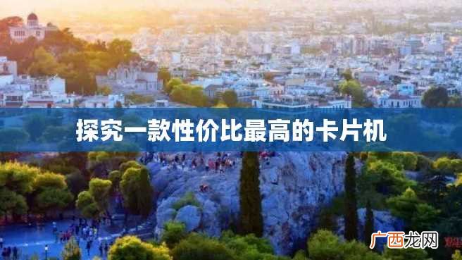 探究一款性价比最高的卡片机
