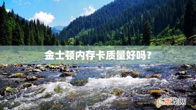 金士顿内存卡质量好吗？