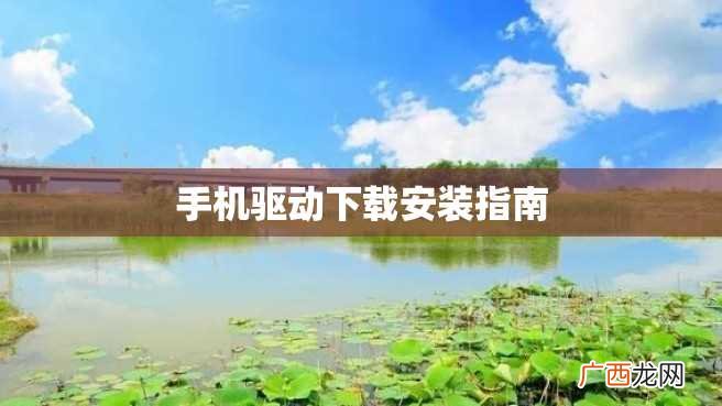 手机驱动下载安装指南