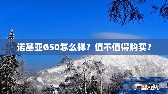 诺基亚G50怎么样？值不值得购买？