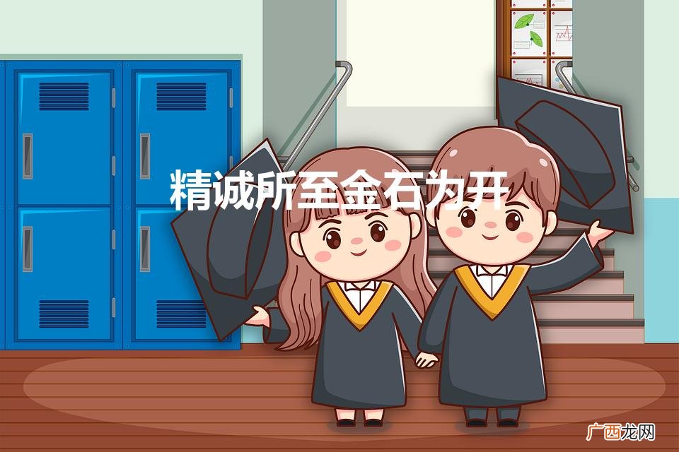 精诚所至金石为开是什么意思 精诚所至金石为开