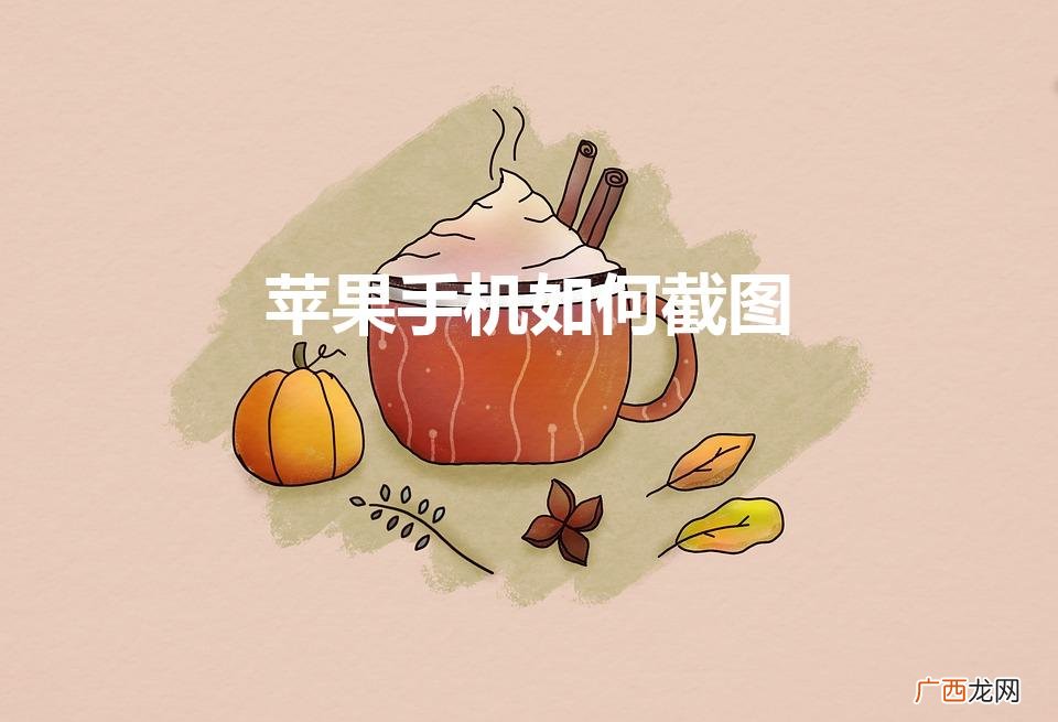 苹果怎么截图三种方法 苹果手机如何截图