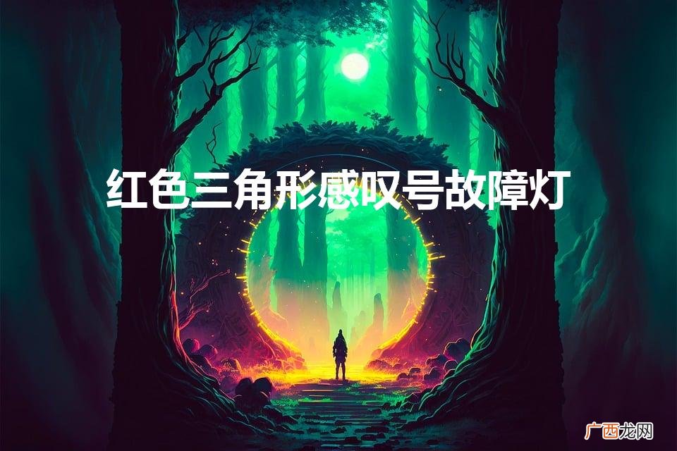 红色三角形感叹号故障灯