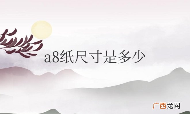 a8纸尺寸是多少厘米长宽